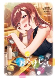 おさけじょし