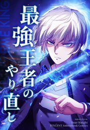 最強王者のやり直し【タテヨミ】