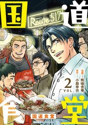 国道食堂