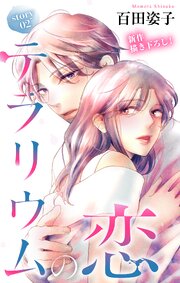 Love Silky　テラリウムの恋