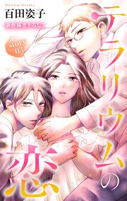 Love Silky　テラリウムの恋