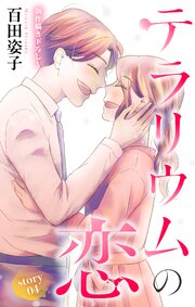 Love Silky　テラリウムの恋