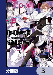 Toxic-a-Holic トキシカホリック Alternate Episode【分冊版】　3