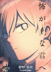 怖がりな君へ