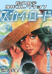 スカイ・ロード＜原画付き愛蔵版＞・松久由宇傑作コレクション