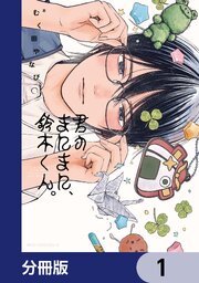 君のまにまに、鈴木くん。