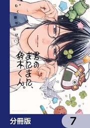 君のまにまに、鈴木くん。【分冊版】　7
