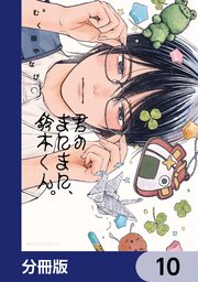 君のまにまに、鈴木くん。【分冊版】　10