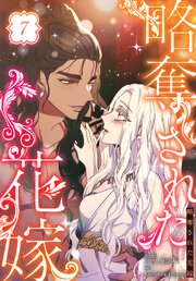 略奪された花嫁【特装版】