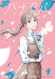 ハナタバ