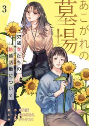 あこがれの墓場　33歳女たちの結婚活動について