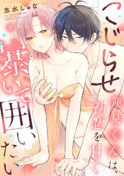 こじらせ蓮見くんは、初恋を甘く暴いて囲いたい