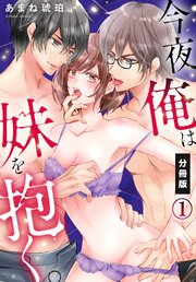 今夜俺は妹を抱く。