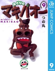 みどりのマキバオー 9