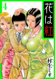 花は紅 4（ハーパーコリンズ・ジャパン×アルト出版）
