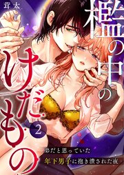檻の中のけだもの～弟だと思っていた年下男子に抱き潰された夜～