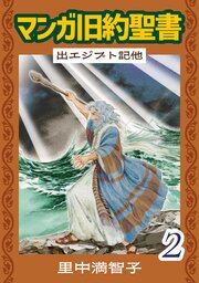 マンガ旧約聖書