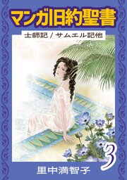 マンガ旧約聖書