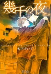 幾千の夜　第ニ夜