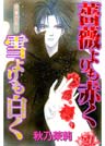 賢者の石 薔薇よりも赤く 雪よりも白く