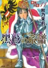 賢者の石 黒鷲の系譜