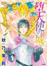 賢者の石 堕天使の城