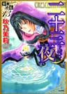 賢者の石 二十三夜