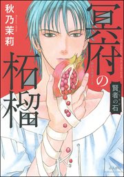 賢者の石 冥府の柘榴