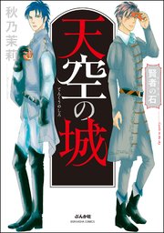 賢者の石 天空の城