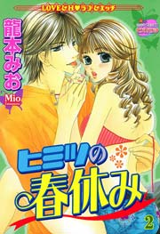 ヒミツの春休み （下巻）