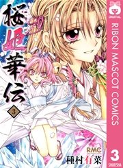 桜姫華伝 3