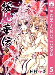 桜姫華伝 5