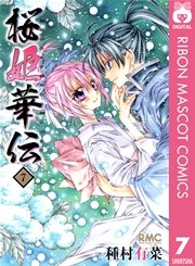 桜姫華伝 7