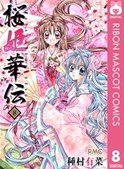 桜姫華伝 8