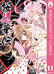 桜姫華伝 11