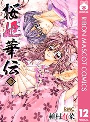 桜姫華伝 12