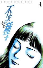 不安の種＋（4）