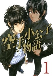 空手小公子物語