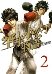 空手小公子物語（2）