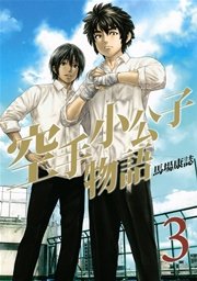 空手小公子物語（3）