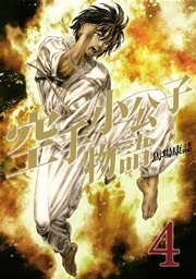 空手小公子物語（4）