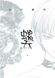螺天-BIRTH-