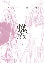 螺天-BIRTH- 2巻