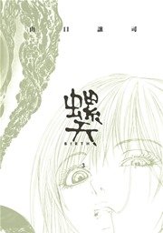 螺天-BIRTH- 3巻