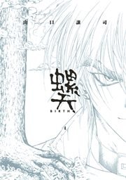 螺天-BIRTH- 4巻