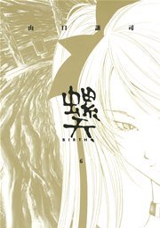 螺天-BIRTH- 6巻