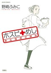 ホスピめし みんなのごはん