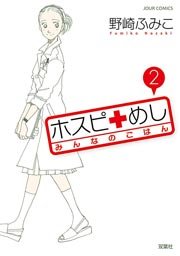 ホスピめし みんなのごはん 2巻