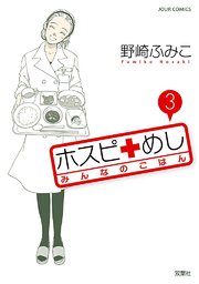 ホスピめし みんなのごはん 3巻