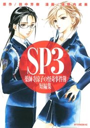SP3 薬師寺涼子の怪奇事件簿 短編集